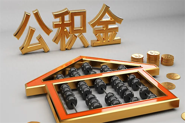 南县公积金买房怎么提（购房公积金提取流程2021）