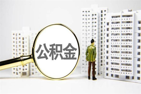 南县住房公积金离职可以提出来吗（住房公积金离职后可以全部取出来吗）