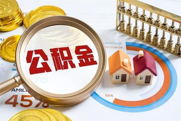 南县公积金才交一个月可以取出来吗（住房公积金交了一个月能取出来吗）