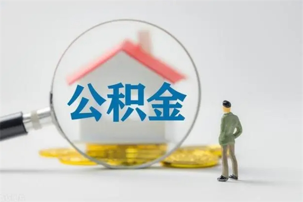 南县公积金离职了怎么领取（公积金离职之后怎么提取）