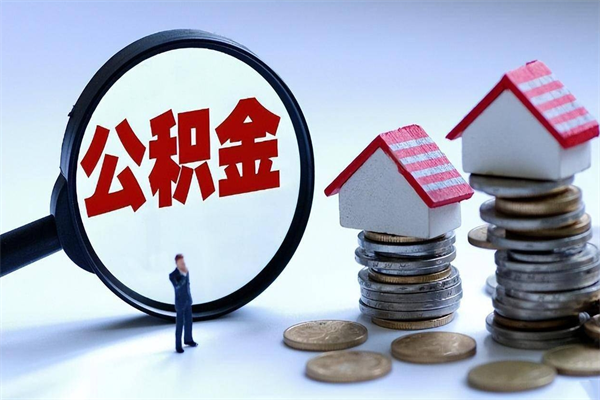 南县离职了取公积金要准备哪些资料（离职了取公积金需要哪些材料）