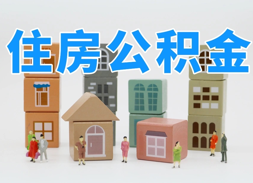 南县公积金封存提出手续（公积金封存提取需要什么手续）