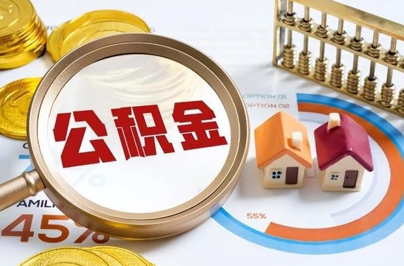 南县封存公积金如何取（封存住房公积金怎么取）