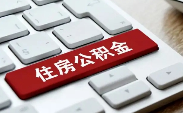 南县离职后可以取出公积金吗（离职了可以取出住房公积金吗）