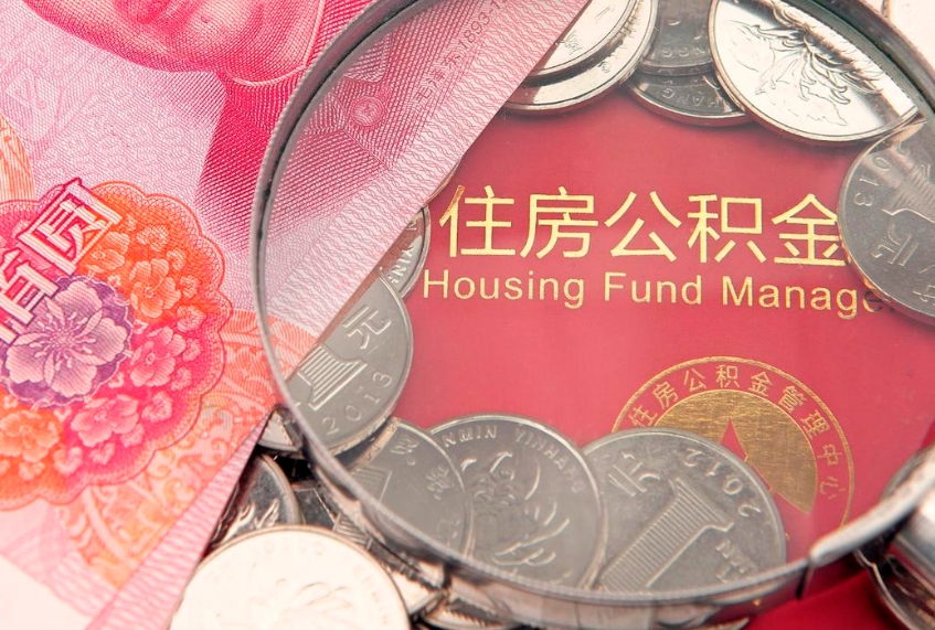 南县公积金可以一个月一取吗（住房公积金一个月能取几次）