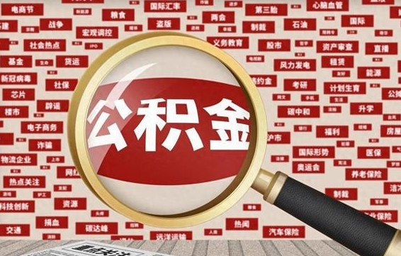 南县离职好久了公积金怎么取（离职了很久公积金还能取吗）