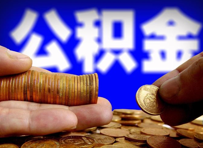 南县辞职能取住房公积金吗（辞职了可以取住房公积金吗）